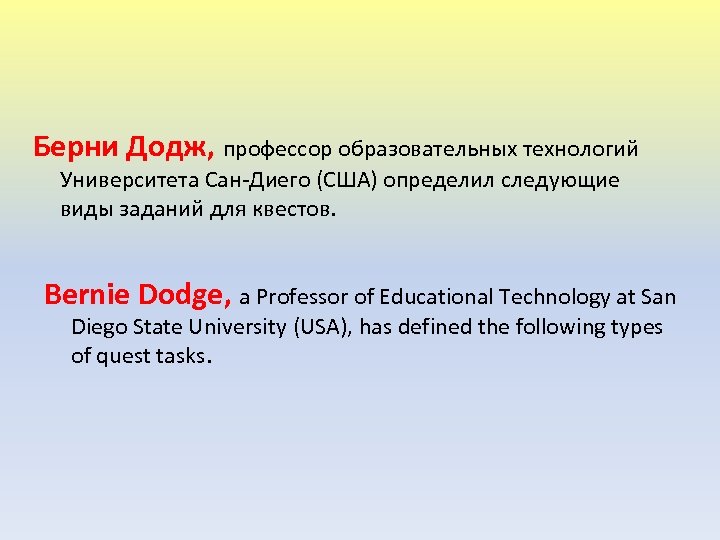 Берни Додж, профессор образовательных технологий Университета Сан-Диего (США) определил следующие виды заданий для квестов.