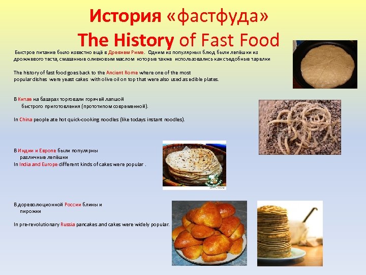 История «фастфуда» The History of Fast Food Быстрое питание было известно ещё в Древнем