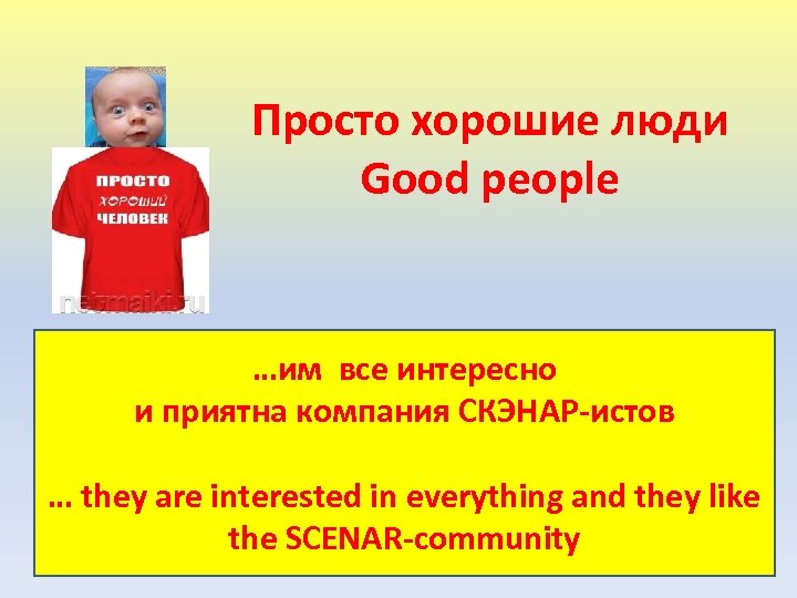 Просто хорошие люди Good people …им все интересно и приятна компания СКЭНАР-истов … they