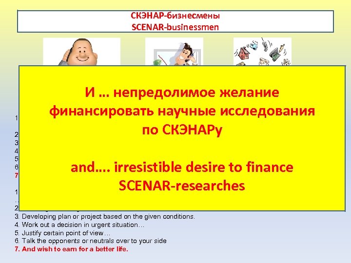 СКЭНАР-бизнесмены SCENAR-businessmen 1. 2. 3. 4. 5. 6. 7. И … непредолимое желание финансировать