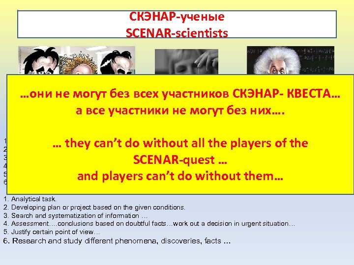 СКЭНАР-ученые SCENAR-scientists …они не могут без всех участников СКЭНАР- КВЕСТА… а все участники не