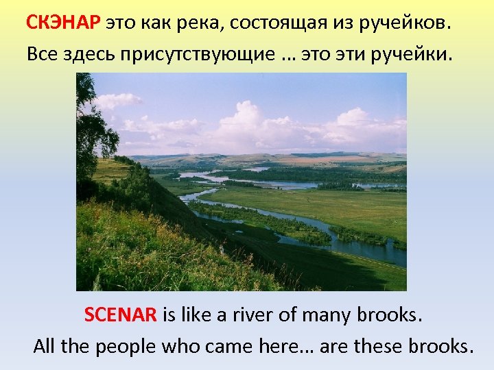 СКЭНАР это как река, состоящая из ручейков. Все здесь присутствующие … это эти ручейки.