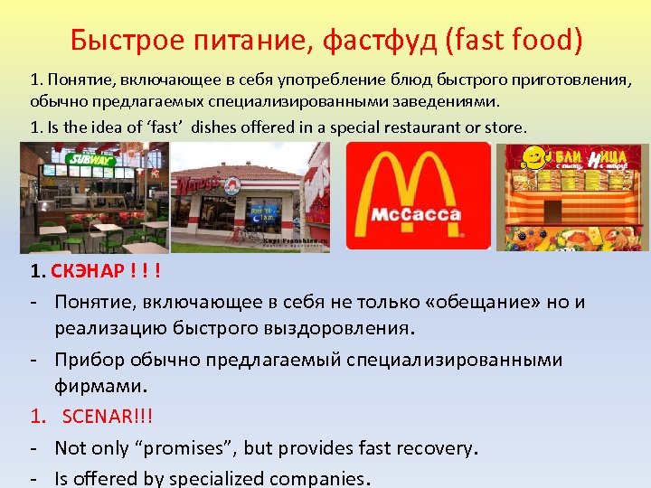 Быстрое питание, фастфуд (fast food) 1. Понятие, включающее в себя употребление блюд быстрого приготовления,