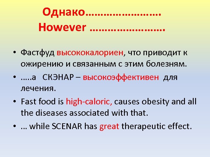 Однако…………. However …………. • Фастфуд высококалориен, что приводит к ожирению и связанным с этим