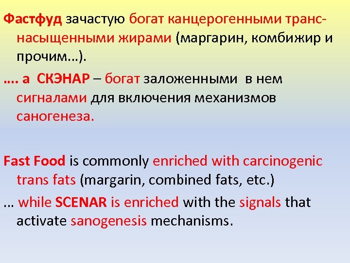 Фастфуд зачастую богат канцерогенными транснасыщенными жирами (маргарин, комбижир и прочим…). …. а СКЭНАР –