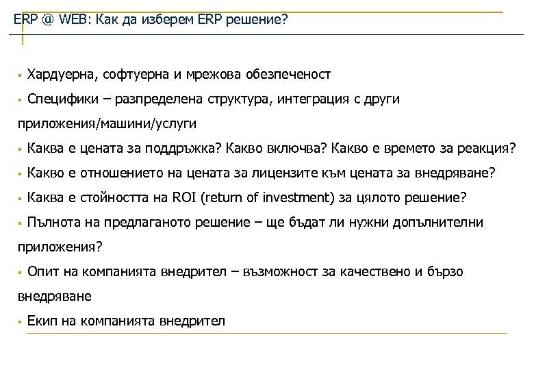 ERP @ WEB: Как да изберем ERP решение? § Хардуерна, софтуерна и мрежова обезпеченост