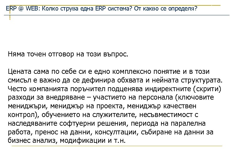 ERP @ WEB: Колко струва една ERP система? От какво се определя? Няма точен