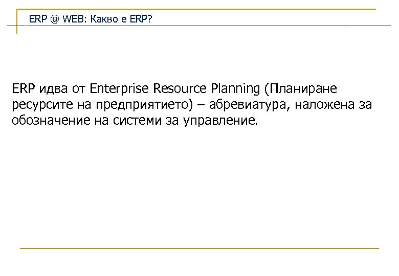 ERP @ WEB: Какво е ERP? ERP идва от Enterprise Resource Planning (Планиране ресурсите