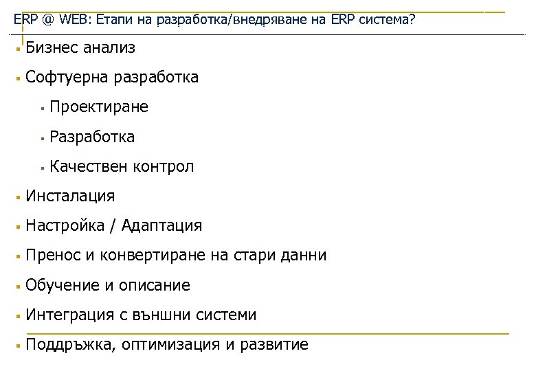 ERP @ WEB: Етапи на разработка/внедряване на ERP система? § Бизнес анализ § Софтуерна