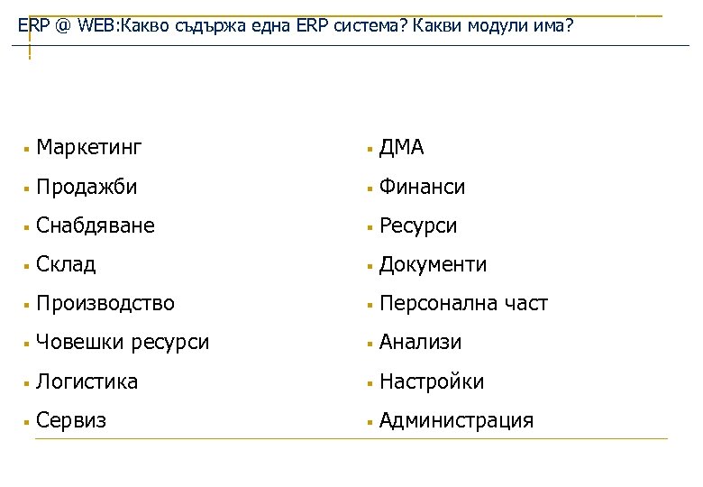 ERP @ WEB: Какво съдържа една ERP система? Какви модули има? § Маркетинг §