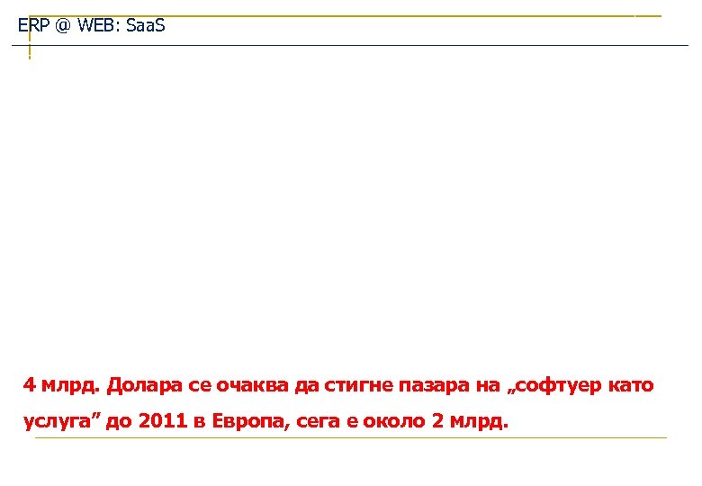 ERP @ WEB: Saa. S 4 млрд. Долара се очаква да стигне пазара на