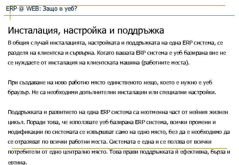 ERP @ WEB: Защо в уеб? Инсталация, настройка и поддръжка В общия случай инсталацията,