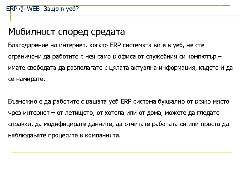 ERP @ WEB: Защо в уеб? Мобилност според средата Благодарение на интернет, когато ERP