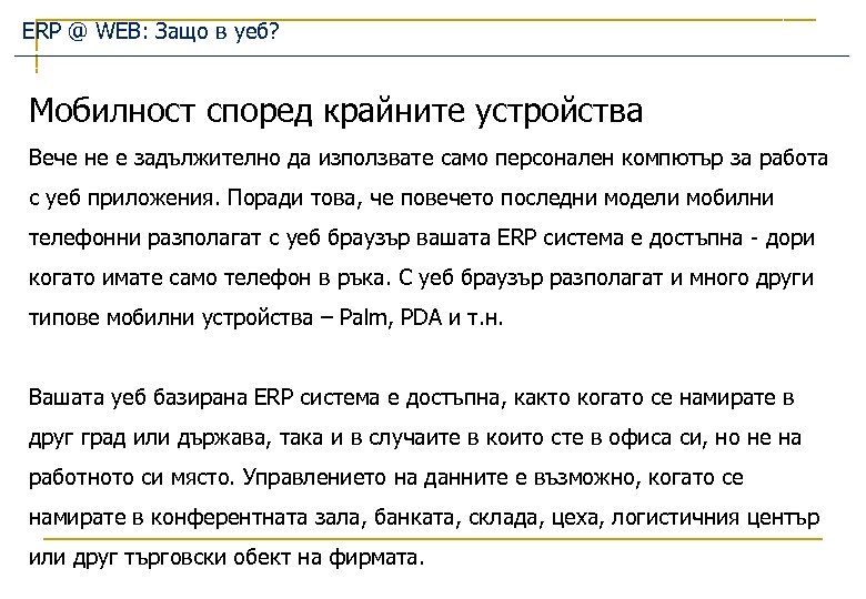 ERP @ WEB: Защо в уеб? Мобилност според крайните устройства Вече не е задължително