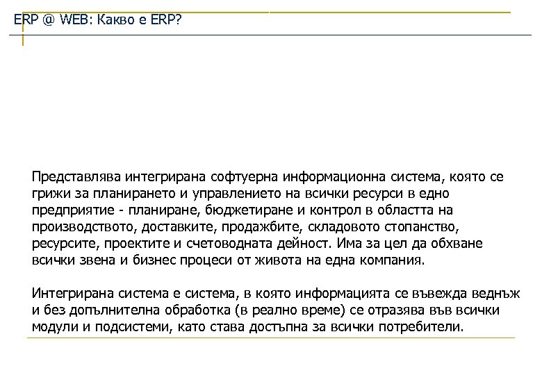 ERP @ WEB: Какво е ERP? Представлява интегрирана софтуерна информационна система, която се грижи