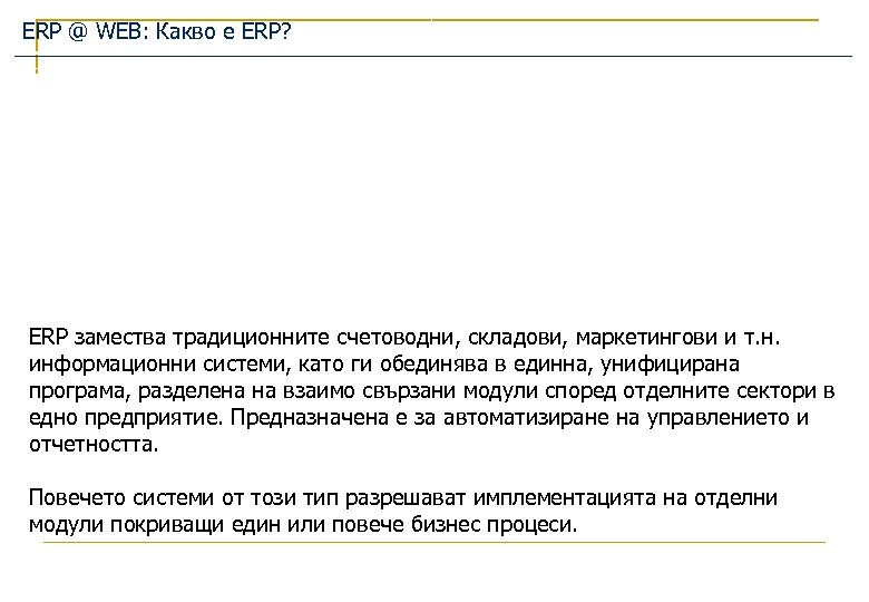 ERP @ WEB: Какво е ERP? ERP замества традиционните счетоводни, складови, маркетингови и т.