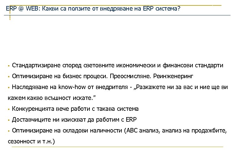 ERP @ WEB: Какви са ползите от внедряване на ERP система? § Стандартизиране според