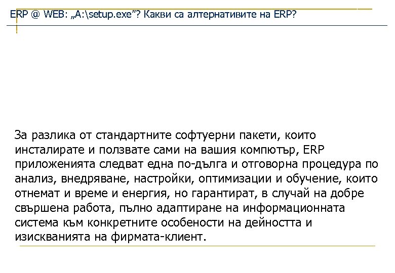 ERP @ WEB: „A: setup. exe”? Какви са алтернативите на ERP? За разлика от