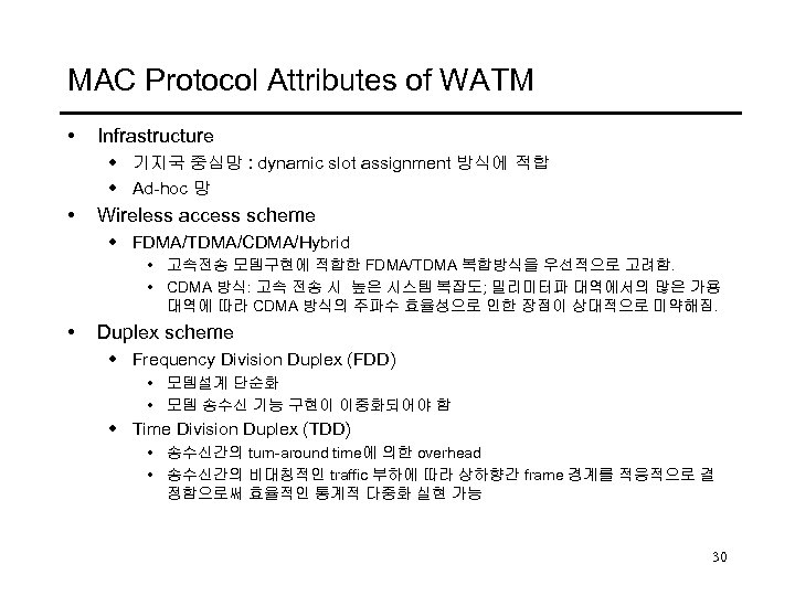 MAC Protocol Attributes of WATM • Infrastructure w 기지국 중심망 : dynamic slot assignment