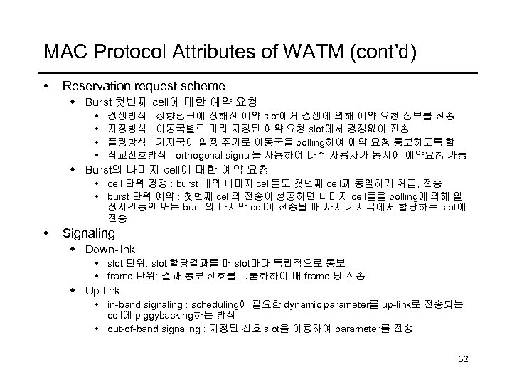 MAC Protocol Attributes of WATM (cont’d) • Reservation request scheme w Burst 첫번째 cell에
