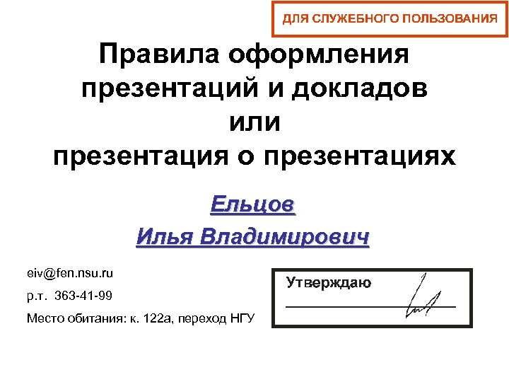 Правила оформления презентаций и докладов или презентация о презентациях Ельцов Илья Владимирович eiv@fen. nsu.