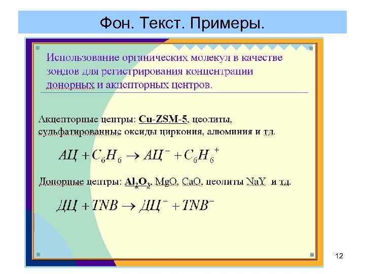 Фон. Текст. Примеры. 12 