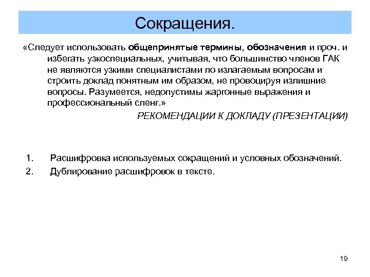 Сокращения. «Следует использовать общепринятые термины, обозначения и проч. и избегать узкоспециальных, учитывая, что большинство