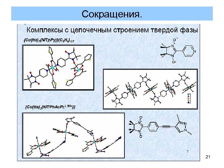 Сокращения. 21 