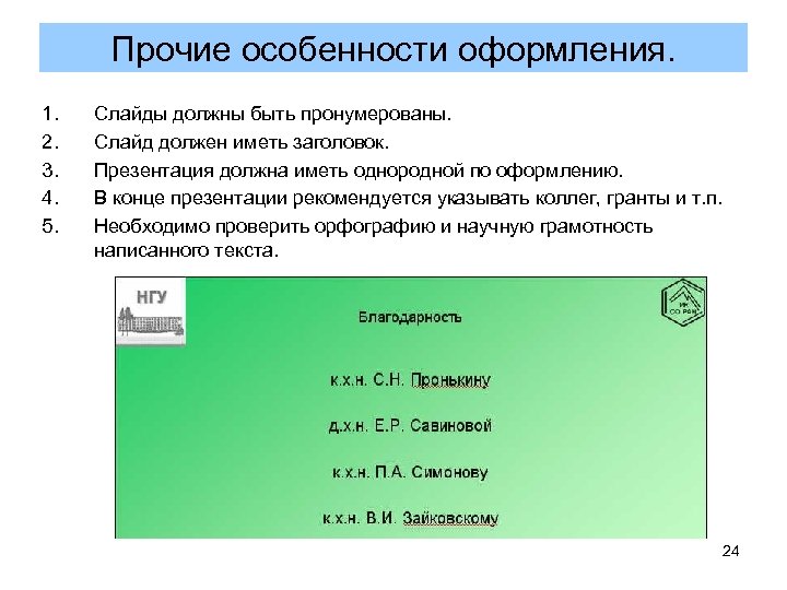 Прочие особенности оформления. 1. 2. 3. 4. 5. Слайды должны быть пронумерованы. Слайд должен