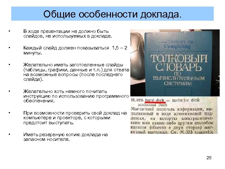 Общие особенности доклада. • В ходе презентации не должно быть слайдов, не используемых в