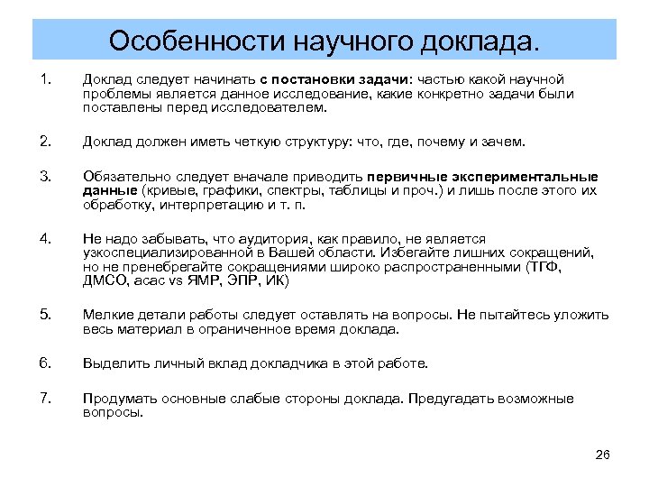 Особенности научного доклада. 1. Доклад следует начинать с постановки задачи: частью какой научной проблемы