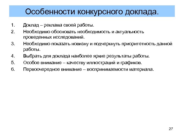 Особенности конкурсного доклада. 1. 2. 3. 4. 5. 6. Доклад – реклама своей работы.