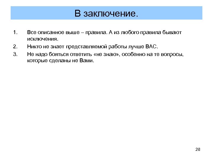 В заключение. 1. 2. 3. Все описанное выше – правила. А из любого правила