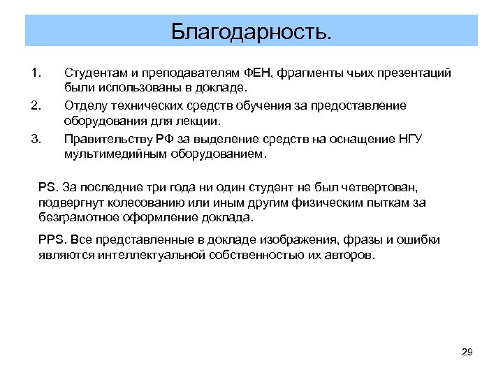 Благодарность. 1. 2. 3. Студентам и преподавателям ФЕН, фрагменты чьих презентаций были использованы в