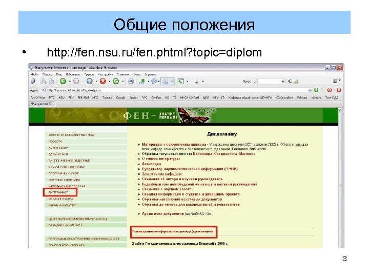 Общие положения • http: //fen. nsu. ru/fen. phtml? topic=diplom 3 