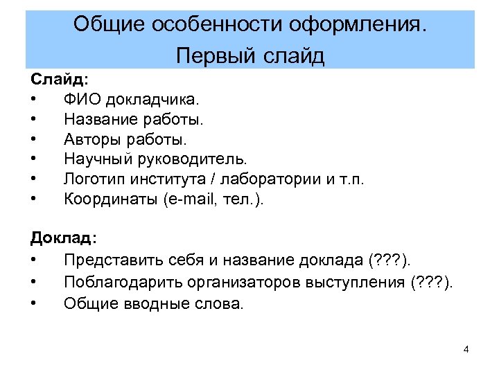 Общие особенности оформления. Первый слайд Слайд: • ФИО докладчика. • Название работы. • Авторы