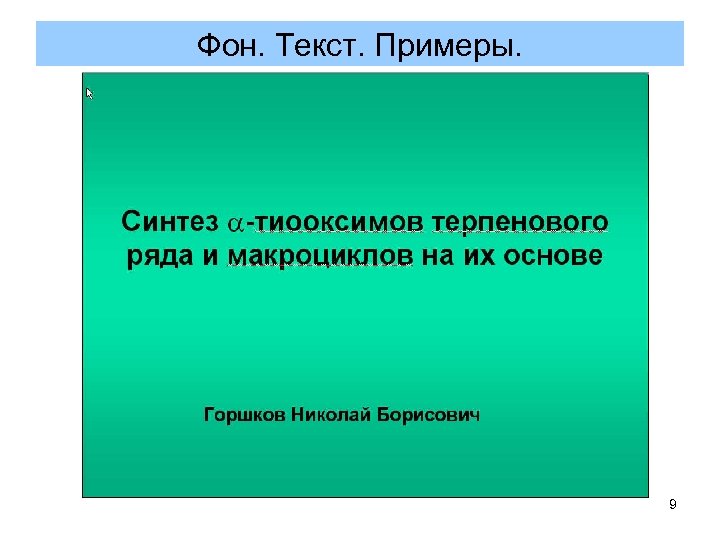 Фон. Текст. Примеры. 9 