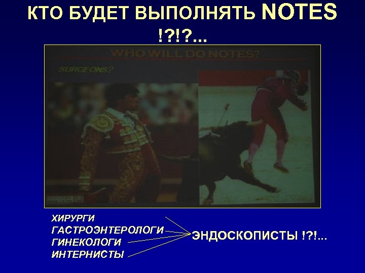 КТО БУДЕТ ВЫПОЛНЯТЬ NOTES !? !? . . . ХИРУРГИ ГАСТРОЭНТЕРОЛОГИ ГИНЕКОЛОГИ ИНТЕРНИСТЫ ЭНДОСКОПИСТЫ