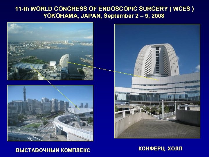 11 -th WORLD CONGRESS OF ENDOSCOPIC SURGERY ( WCES ) YOKOHAMA, JAPAN, September 2