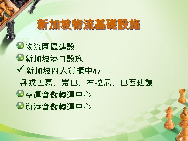 新加坡物流基礎設施 物流園區建設 新加坡港口設施 ü新加坡四大貨櫃中心 -丹戎巴葛、岌巴、布拉尼、巴西班讓 空運倉儲轉運中心 海港倉儲轉運中心 