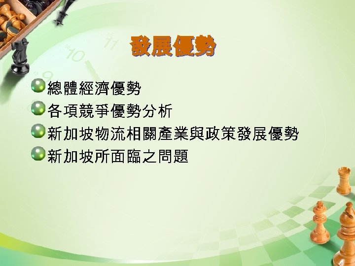 發展優勢 總體經濟優勢 各項競爭優勢分析 新加坡物流相關產業與政策發展優勢 新加坡所面臨之問題 