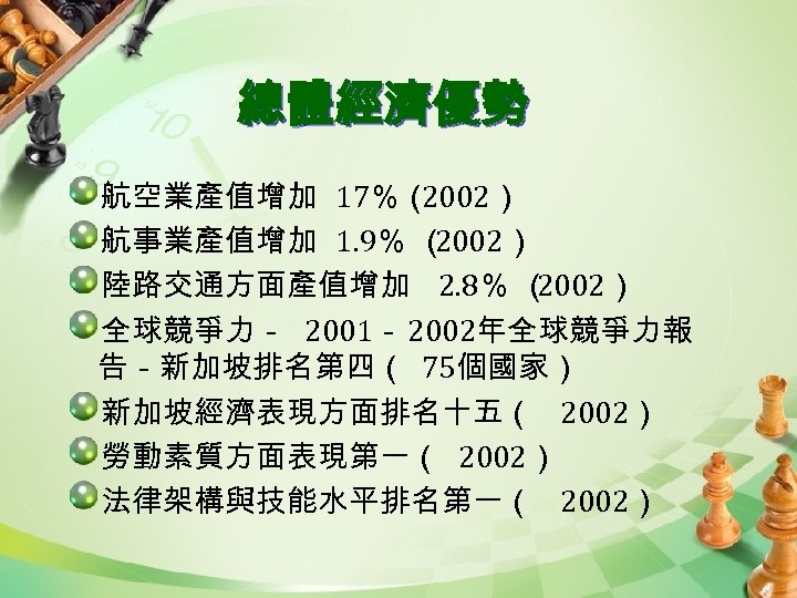 總體經濟優勢 航空業產值增加 17％（ 2002） 航事業產值增加 1. 9％ （ 2002） 陸路交通方面產值增加 2. 8％ （ 2002）