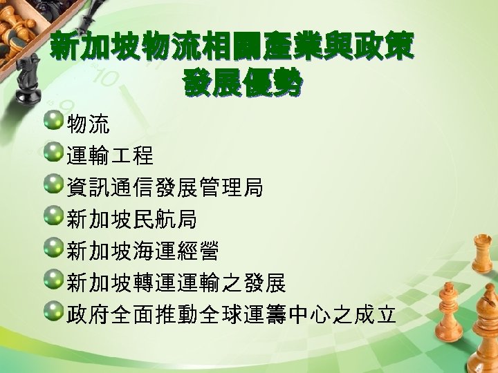 新加坡物流相關產業與政策 發展優勢 物流 運輸 程 資訊通信發展管理局 新加坡民航局 新加坡海運經營 新加坡轉運運輸之發展 政府全面推動全球運籌中心之成立 