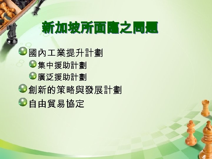 新加坡所面臨之問題 國內 業提升計劃 集中援助計劃 廣泛援助計劃 創新的策略與發展計劃 自由貿易協定 