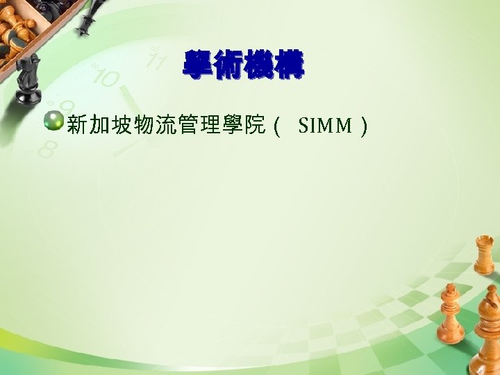 學術機構 新加坡物流管理學院（ SIMM） 