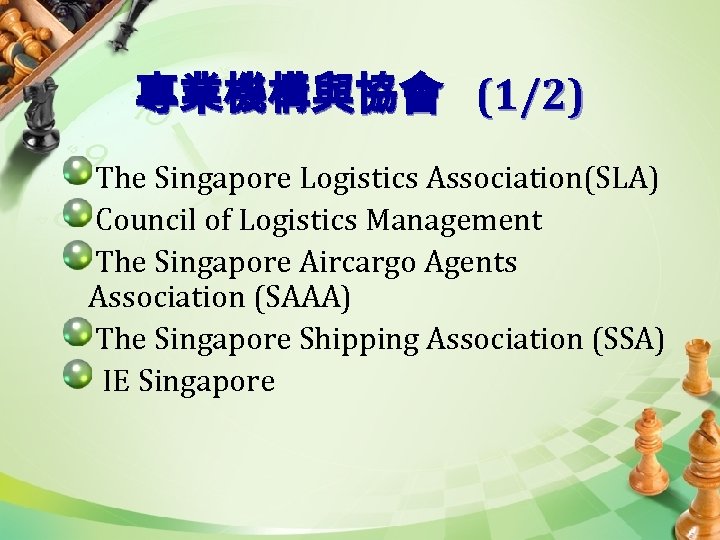 專業機構與協會 (1/2) The Singapore Logistics Association(SLA) Council of Logistics Management The Singapore Aircargo Agents