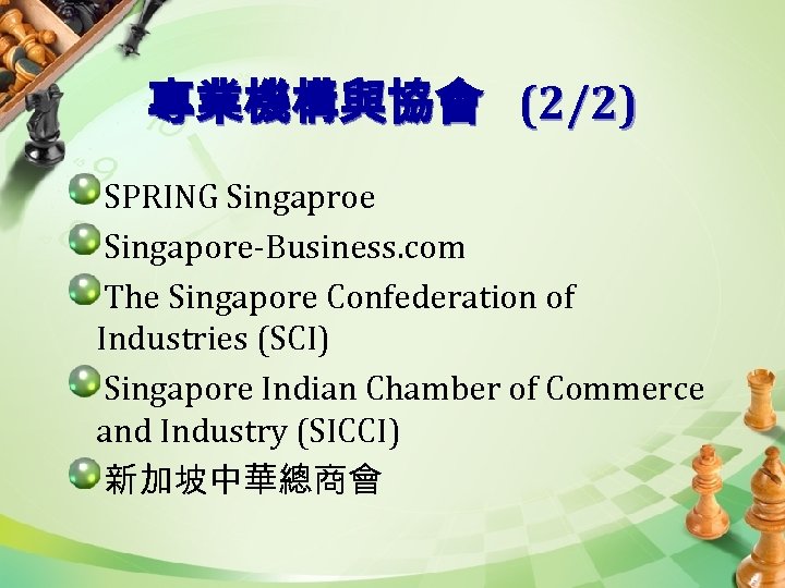 專業機構與協會 (2/2) SPRING Singaproe Singapore-Business. com The Singapore Confederation of Industries (SCI) Singapore Indian