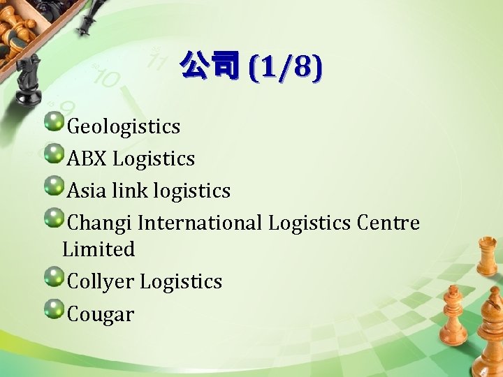 公司 (1/8) Geologistics ABX Logistics Asia link logistics Changi International Logistics Centre Limited Collyer