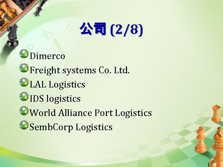 公司 (2/8) Dimerco Freight systems Co. Ltd. LAL Logistics IDS logistics World Alliance Port