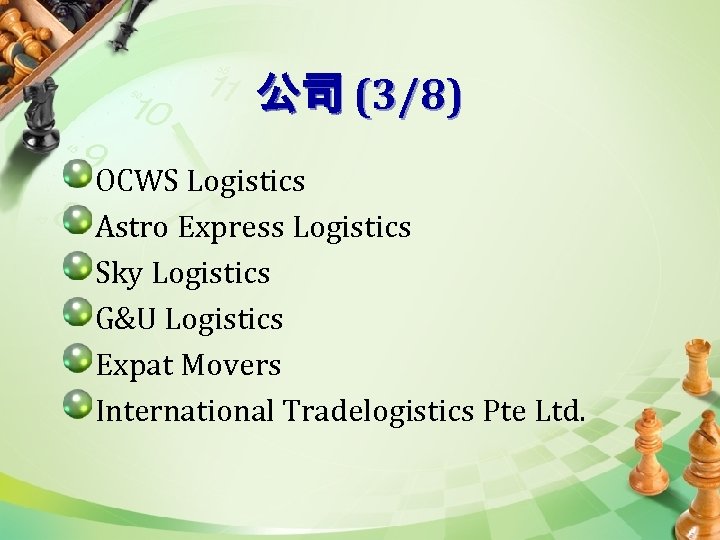 公司 (3/8) OCWS Logistics Astro Express Logistics Sky Logistics G&U Logistics Expat Movers International